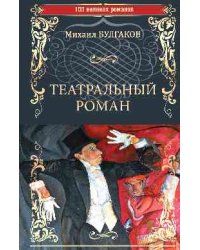 Театральный роман