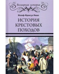 История Крестовых походов