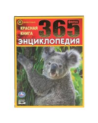 Красная книга. 365 фактов