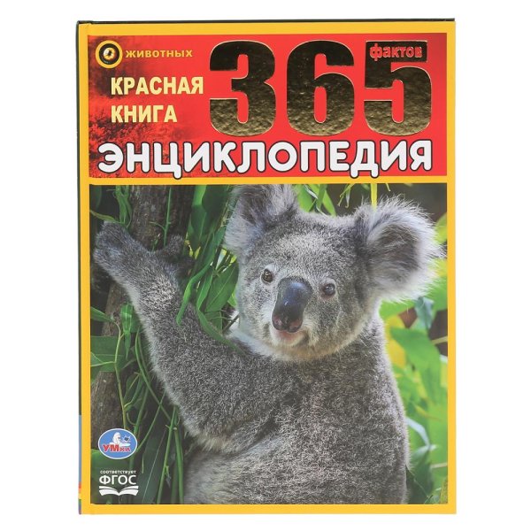 Обложка книги «Красная книга. 365 фактов», ISBN 9785506046127