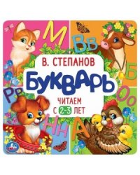 Букварь. Читаем с 2-3 лет