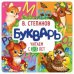 Букварь. Читаем с 2-3 лет