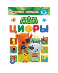 Цифры. Мимимишки