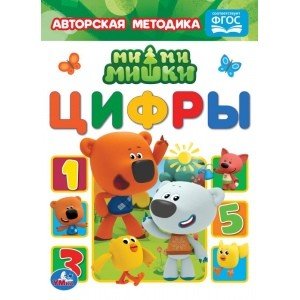 Цифры. Мимимишки