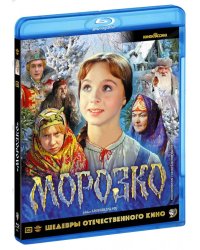 Blu-ray. Морозко + Бонус: дополнительные материалы (цветная версия) BDR
