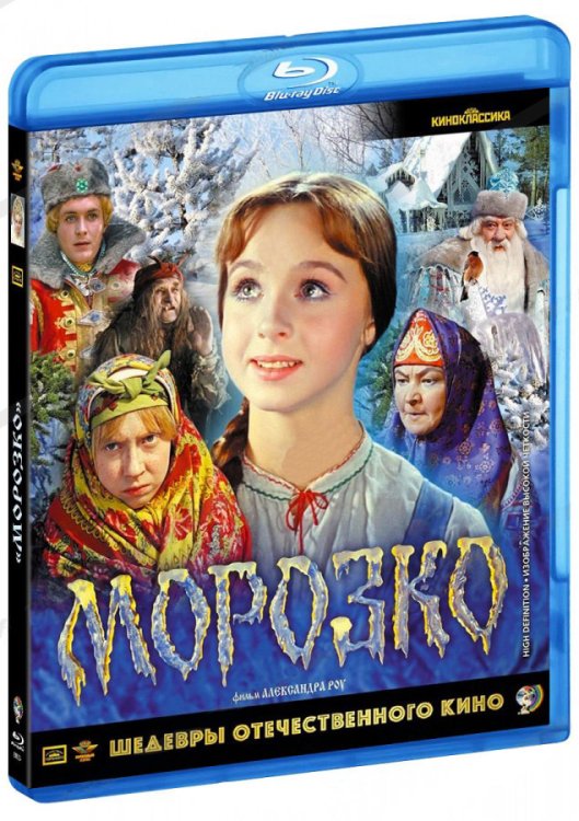 Blu-ray. Морозко + Бонус: дополнительные материалы (цветная версия) BDR
