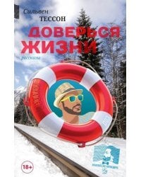 Доверься жизни