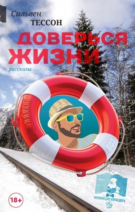 Доверься жизни