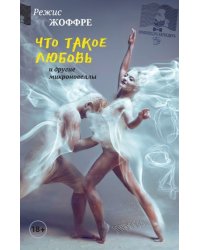 Что такое любовь и другие микроновеллы