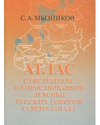 Атлас субстратной и заимствованной лексики русских говоров Северо-Запада