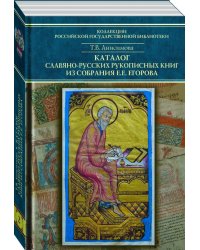 Каталог славяно-русских рукописных книг из собрания Е.Е. Егорова. Том 2. №101–200