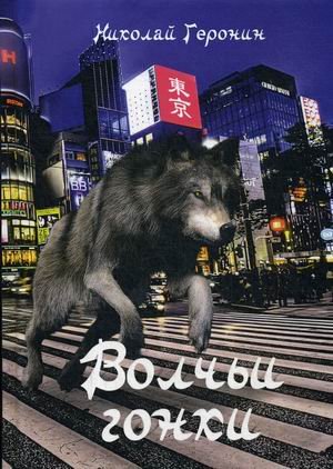 Обложка книги «Волчьи гонки» — Геронин Николай Александрович, ISBN 9785394038877