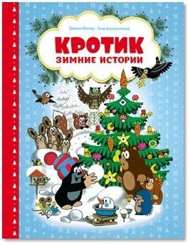 Кротик Кротик. Зимние истории