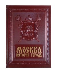 Москва. История города
