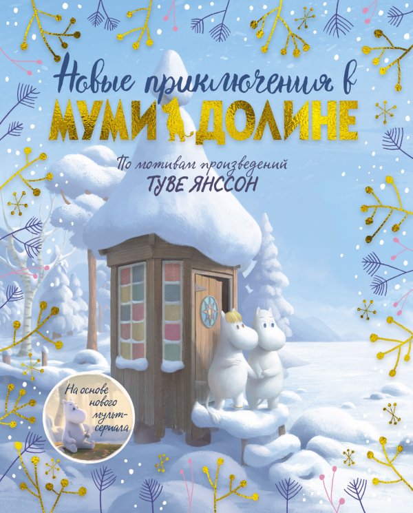 Новые приключения в Муми-долине