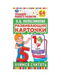 Карточки развивающие "Учимся считать" (32 карточки)