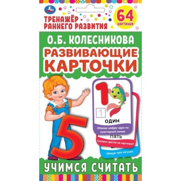 Обложка книги «Карточки развивающие "Учимся считать" (32 карточки)»