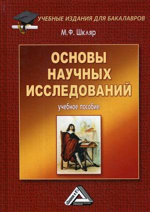 Учебные издания для бакалавров Основы научных исследований. Учебное пособие