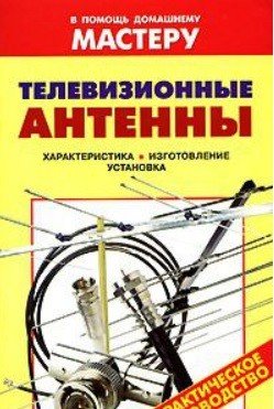 В помощь домашнему Мастеру Телевизионные антенны