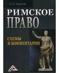 Римское право. Схемы и комментарии