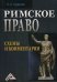 Римское право. Схемы и комментарии