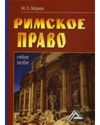 Римское право. Учебное пособие