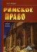 Римское право. Учебное пособие