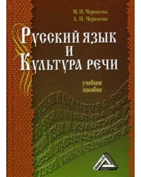 Русский язык и культура речи. Учебное пособие