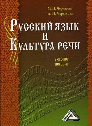 Русский язык и культура речи. Учебное пособие