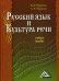 Русский язык и культура речи. Учебное пособие