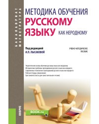 Методика обучения русскому языку как неродному. Учебно-методическое пособие