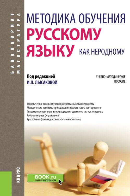 Методика обучения русскому языку как неродному. Учебно-методическое пособие