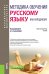 Методика обучения русскому языку как неродному. Учебно-методическое пособие