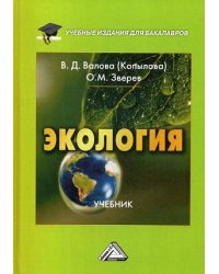 Экология. Учебник. Гриф МО РФ
