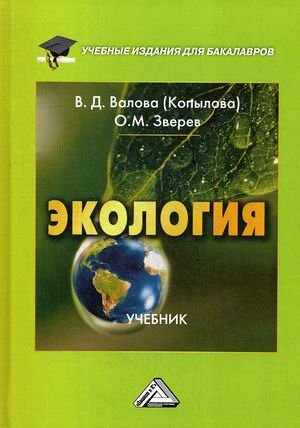 Обложка книги «Экология. Учебник. Гриф МО РФ» — Валова (Копылова) Валентина Дмитриевна, ISBN 9785394030444