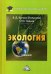 Обложка книги «Экология. Учебник. Гриф МО РФ» — Валова (Копылова) Валентина Дмитриевна, ISBN 9785394030444