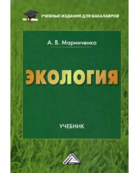 Экология. Учебник. Гриф МО РФ