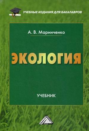 Обложка книги «Экология. Учебник. Гриф МО РФ» — Маринченко А.В., ISBN 9785394035890
