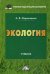 Обложка книги «Экология. Учебник. Гриф МО РФ» — Маринченко А.В., ISBN 9785394035890
