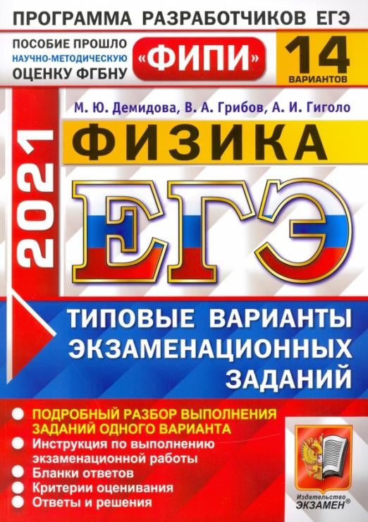 ЕГЭ 2021 ФИПИ Физика. Типовые варианты экзаменационных заданий. 14 вариантов