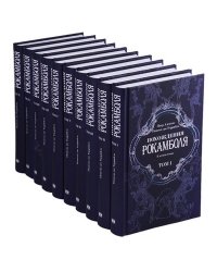 Похождения Рокамболя (количество томов: 10)
