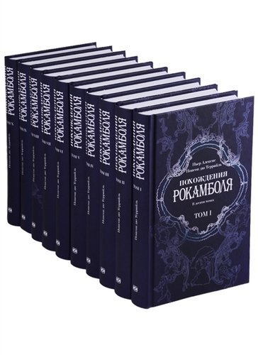 Похождения Рокамболя (количество томов: 10)
