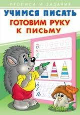 Учимся писать Готовим руку к письму