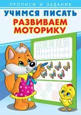 Учимся писать Развиваем моторику