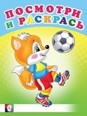 Веселые старты. Раскраска