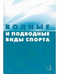 Водные и подводные виды спорта