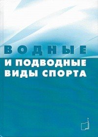 Водные и подводные виды спорта Водные и подводные виды спорта