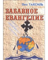 Забавное евангелие, или жизнь Иисуса Христа