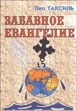Забавное евангелие, или жизнь Иисуса Христа