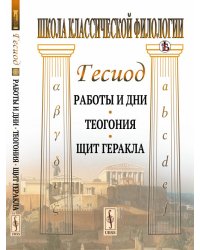 Работы и дни. Теогония. Щит Геракла
